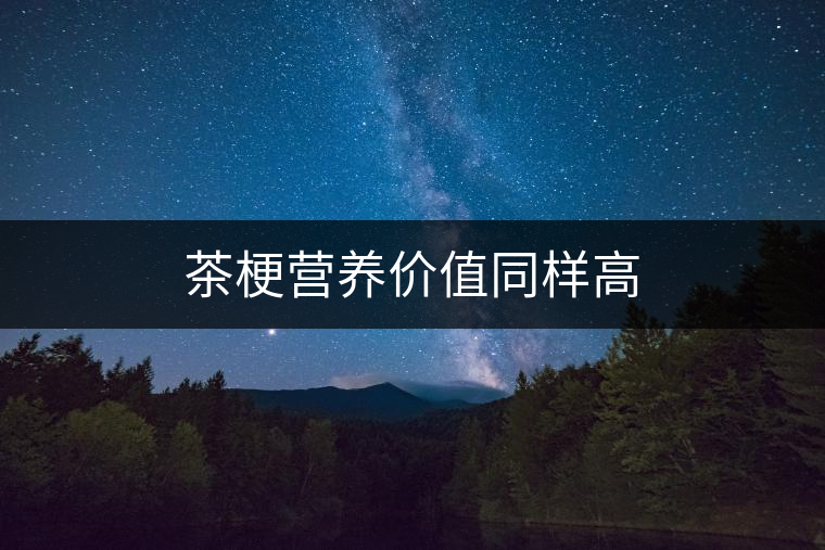 茶梗營養(yǎng)價(jià)值同樣高 茶梗營養(yǎng)價(jià)值同樣高