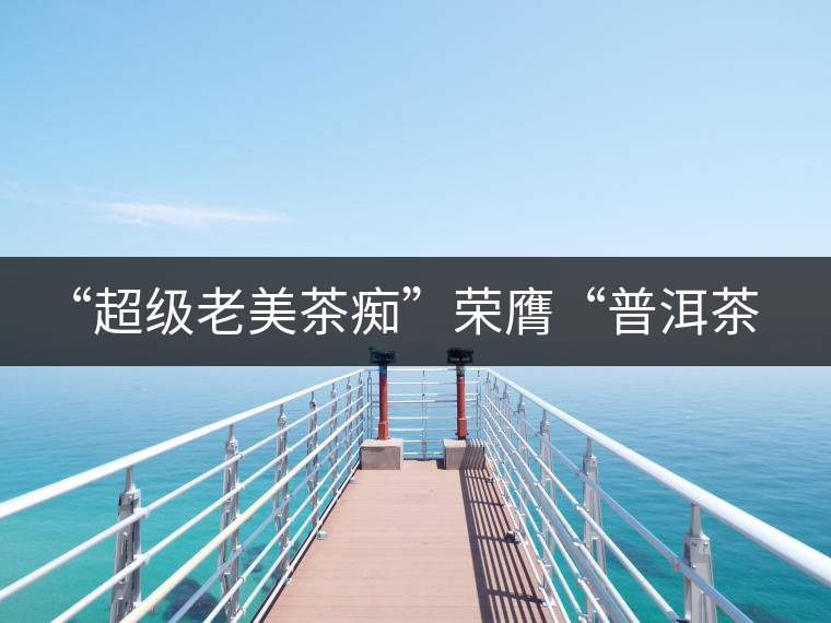 “超級(jí)老美茶癡”榮膺“普洱茶十大杰出人物” “超級(jí)老美茶癡”榮膺“普洱茶十大杰出人物”