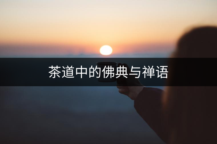 茶道中的佛典與禪語(yǔ)