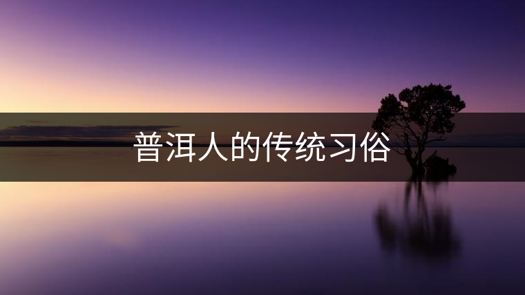 普洱人的傳統(tǒng)習(xí)俗 普洱人的傳統(tǒng)習(xí)俗