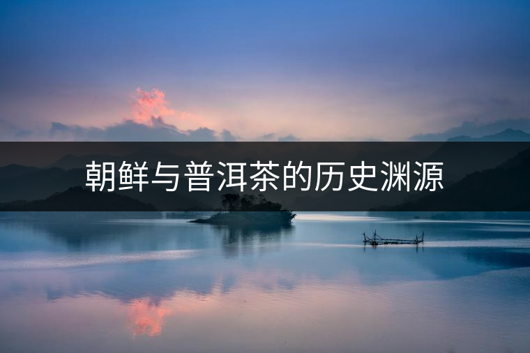 朝鮮與普洱茶的歷史淵源