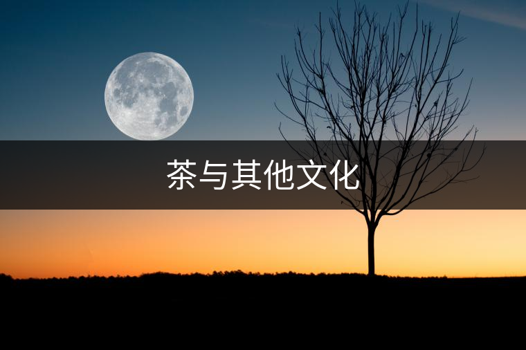 茶與其他文化 茶與其他文化
