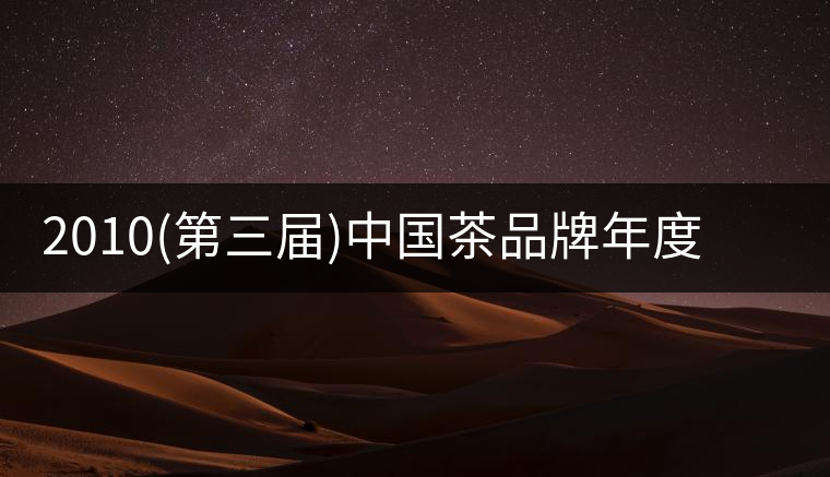 2010(第三屆)中國(guó)茶品牌年度大獎(jiǎng)-“金芽獎(jiǎng)”“陸羽獎(jiǎng)”評(píng) 2010(第三屆)中國(guó)茶品牌年度大獎(jiǎng)-“金芽獎(jiǎng)”“陸羽獎(jiǎng)”評(píng)