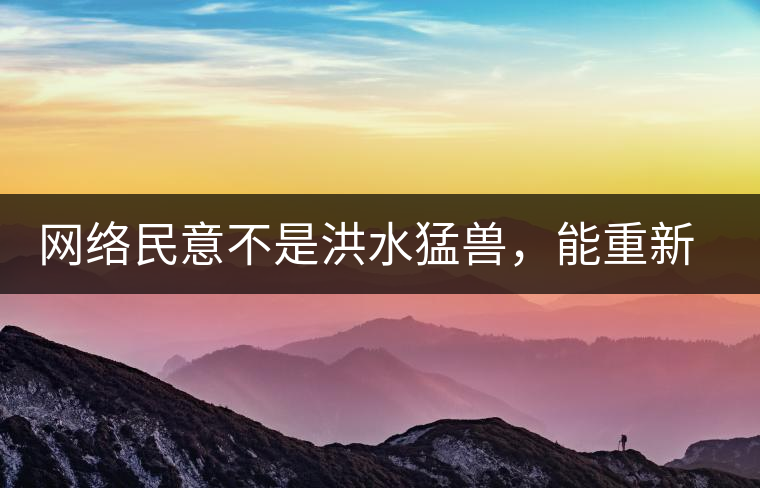 網(wǎng)絡(luò)民意不是洪水猛獸，能重新建立普洱茶的口碑