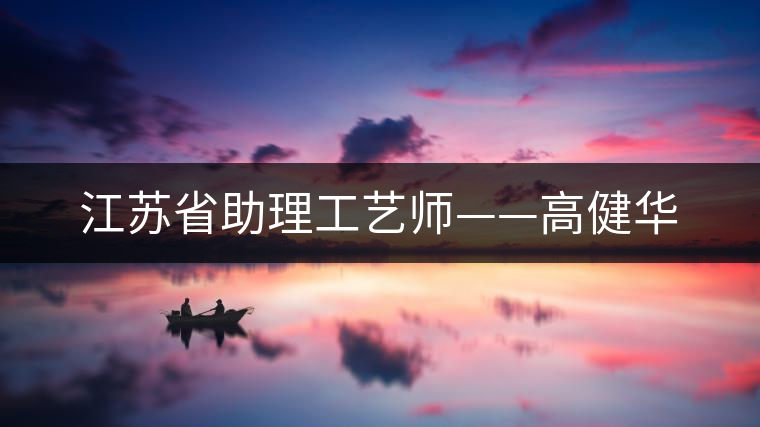 江蘇省助理工藝師——高健華