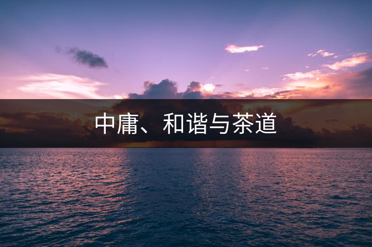 中庸、和諧與茶道