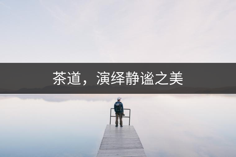 茶道，演繹靜謐之美