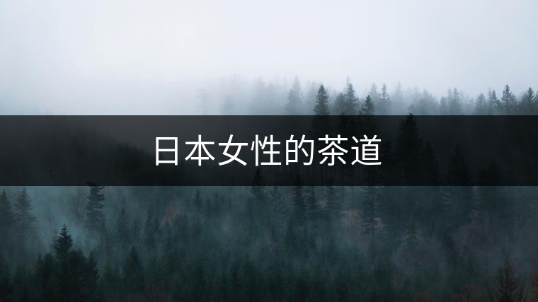 日本女性的茶道 日本女性的茶道