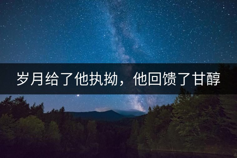 歲月給了他執(zhí)拗，他回饋了甘醇