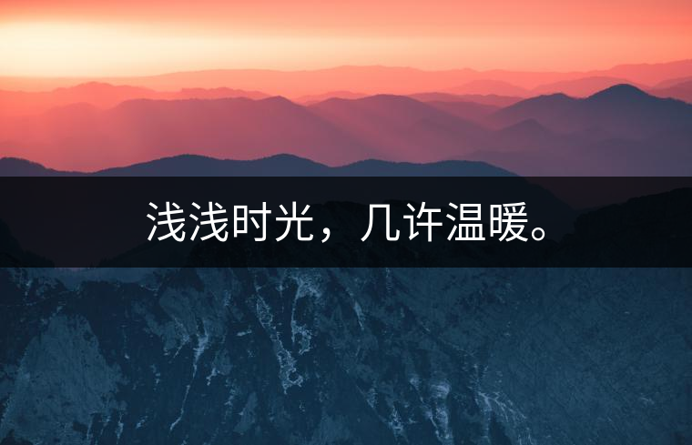 淺淺時(shí)光，幾許溫暖。