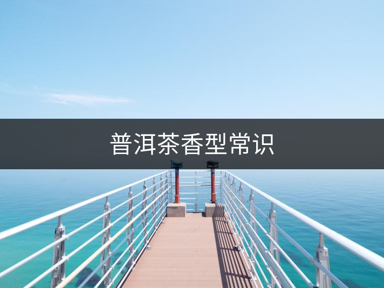 普洱茶香型常識 普洱茶香型常識