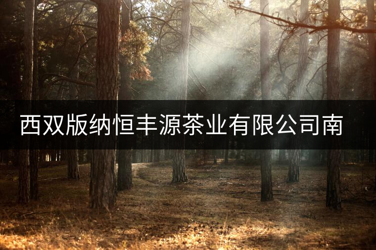 西雙版納恒豐源茶業(yè)有限公司南糯山茶廠