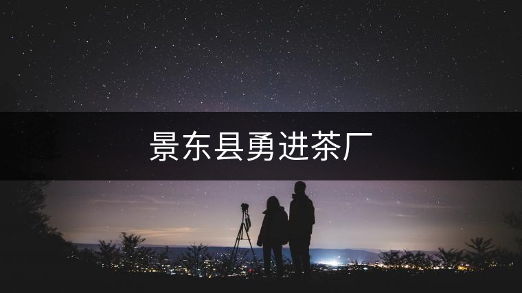 景東縣勇進(jìn)茶廠(chǎng)