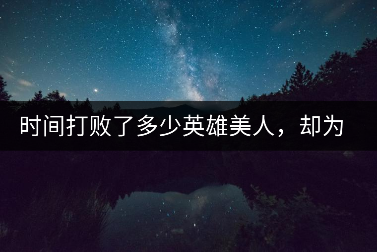 時間打敗了多少英雄美人，卻為我們留下了一片普洱茶