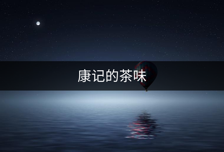 康記的茶味 康記的茶味