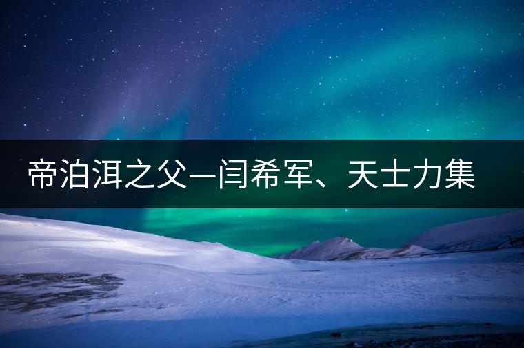 帝泊洱之父—閆希軍、天士力集團董事長