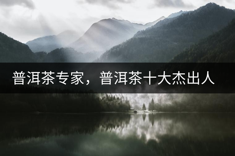 普洱茶專家，普洱茶十大杰出人物：鄔夢兆