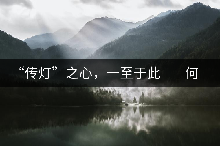 “傳燈”之心，一至于此——何健先生