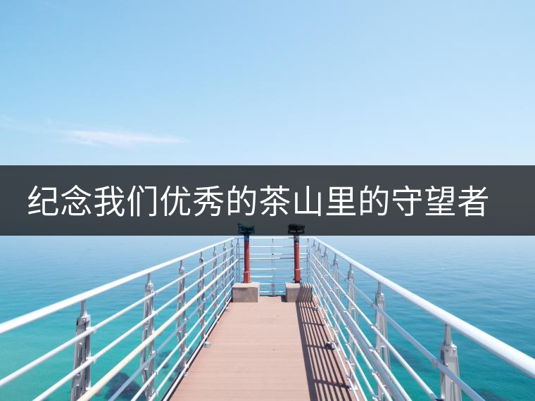 紀(jì)念我們優(yōu)秀的茶山里的守望者—陳冬林 紀(jì)念我們優(yōu)秀的茶山里的守望者—陳冬林
