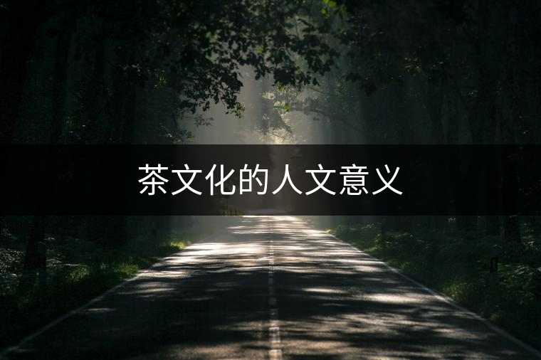 茶文化的人文意義 茶文化的人文意義