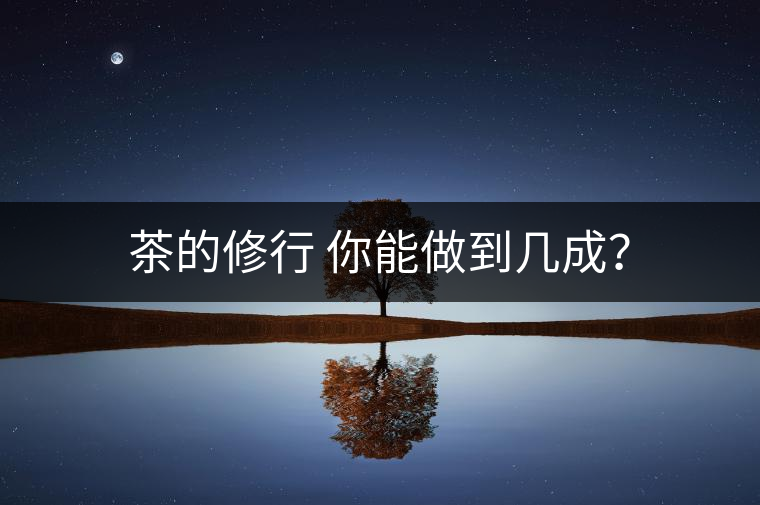 茶的修行 你能做到幾成？