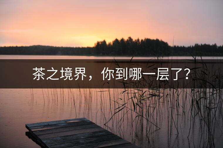 茶之境界，你到哪一層了？