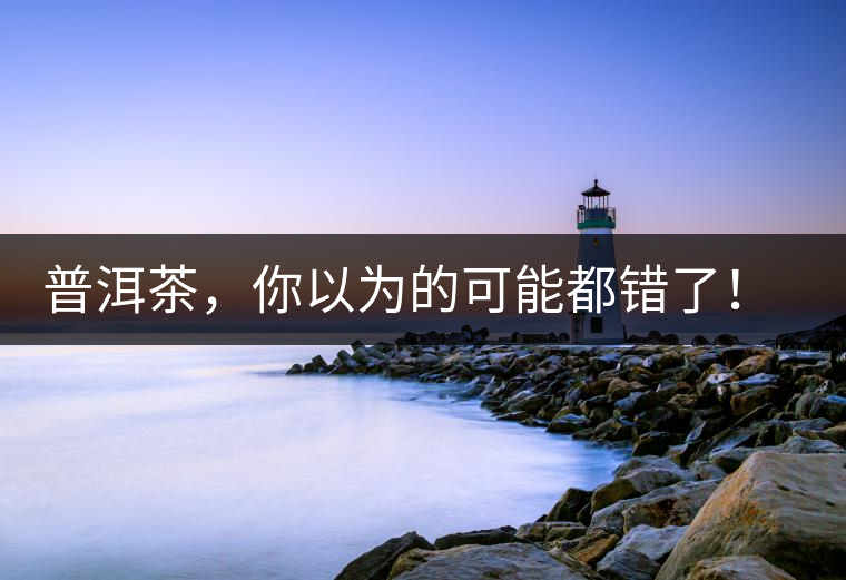 普洱茶，你以為的可能都錯了！個關(guān)于紅印、喬木、大益和老班章的笑話。