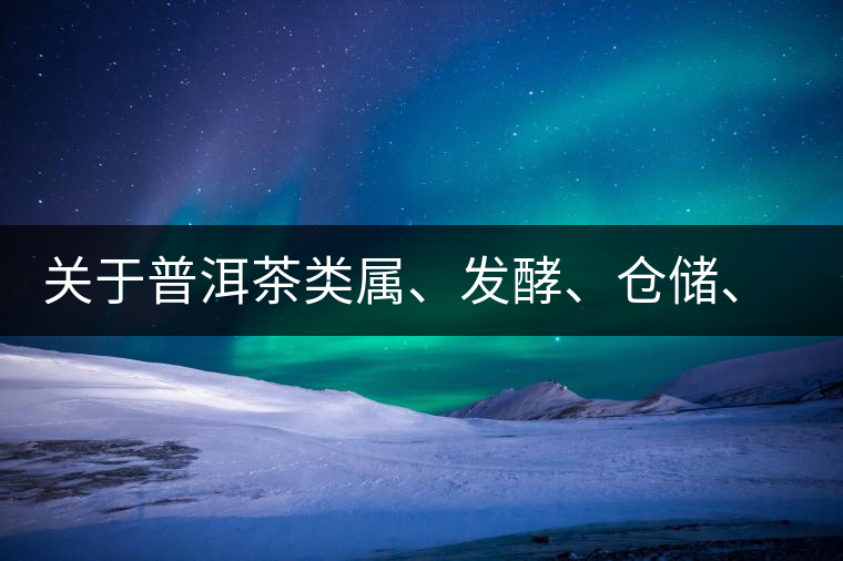 關于普洱茶類屬、發(fā)酵、倉儲、假茶和奸商的那點事兒