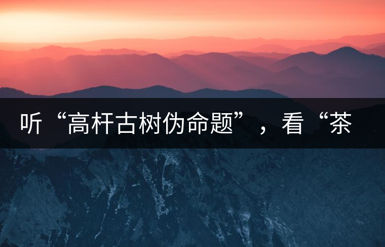 聽(tīng)“高桿古樹(shù)偽命題”，看“茶多酚促進(jìn)病口愈合”