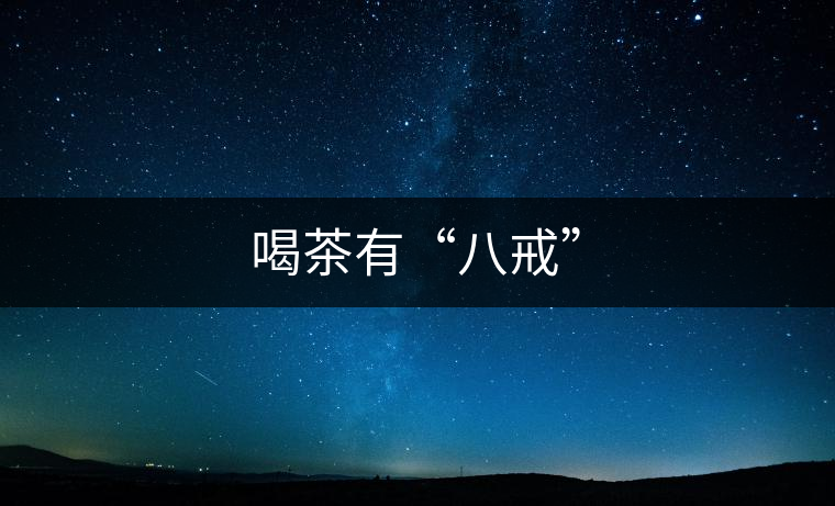 喝茶有“八戒”