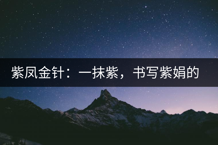 紫鳳金針：一抹紫，書寫紫娟的魅惑
