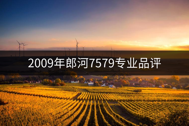 2009年郎河7579專業(yè)品評(píng)