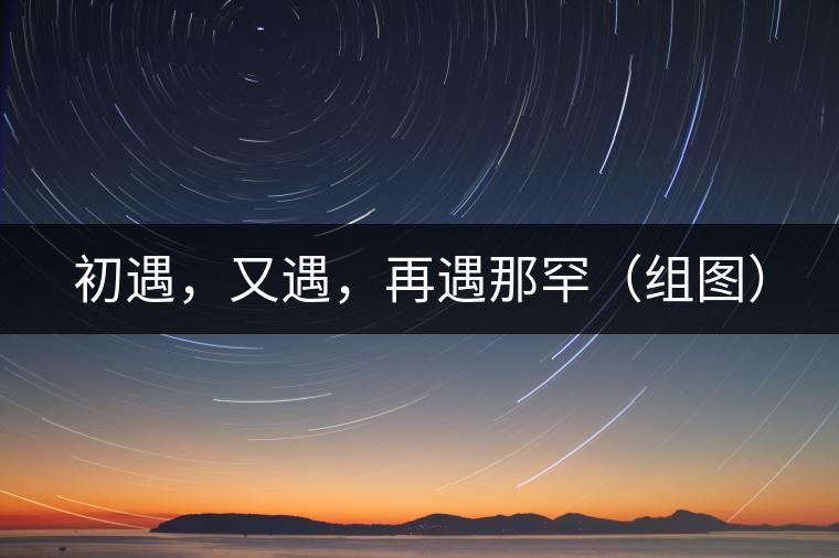 初遇，又遇，再遇那罕（組圖）