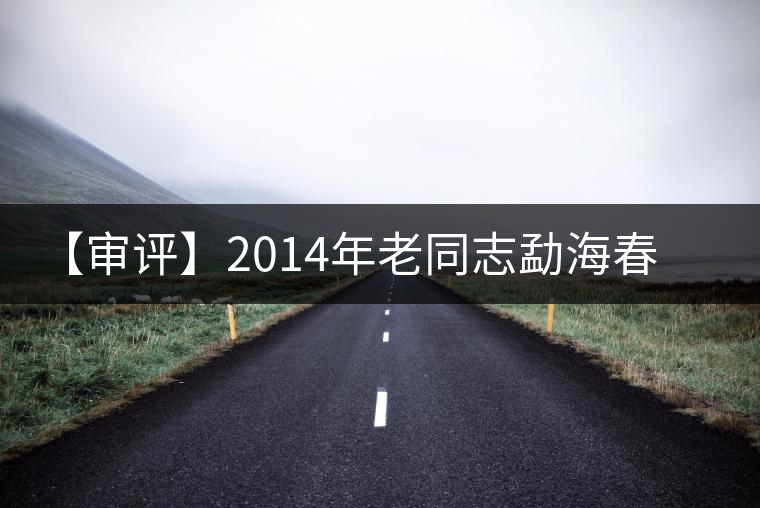 【審評(píng)】2014年老同志勐海春曉熟茶 【審評(píng)】2014年老同志勐海春曉熟茶