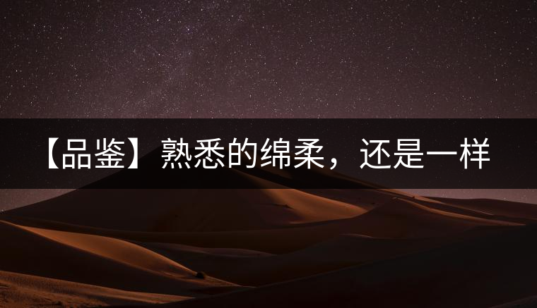 【品鑒】熟悉的綿柔，還是一樣的易武正山