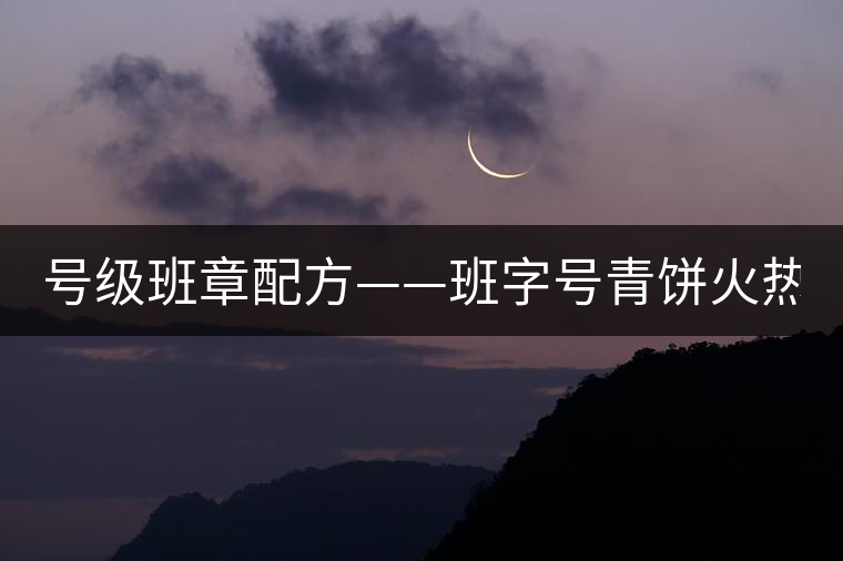 號級班章配方——班字號青餅火熱上市！