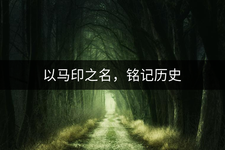 以馬印之名，銘記歷史