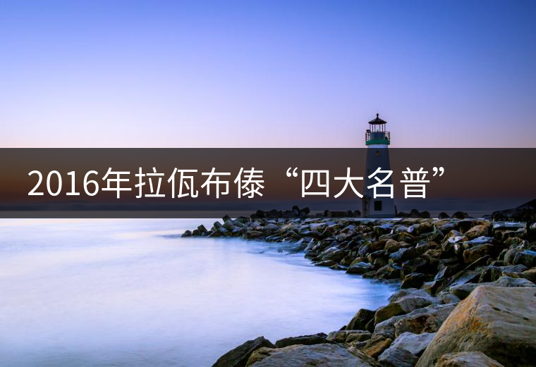 2016年拉佤布傣“四大名普”之布朗春毫上市 2016年拉佤布傣“四大名普”之布朗春毫上市