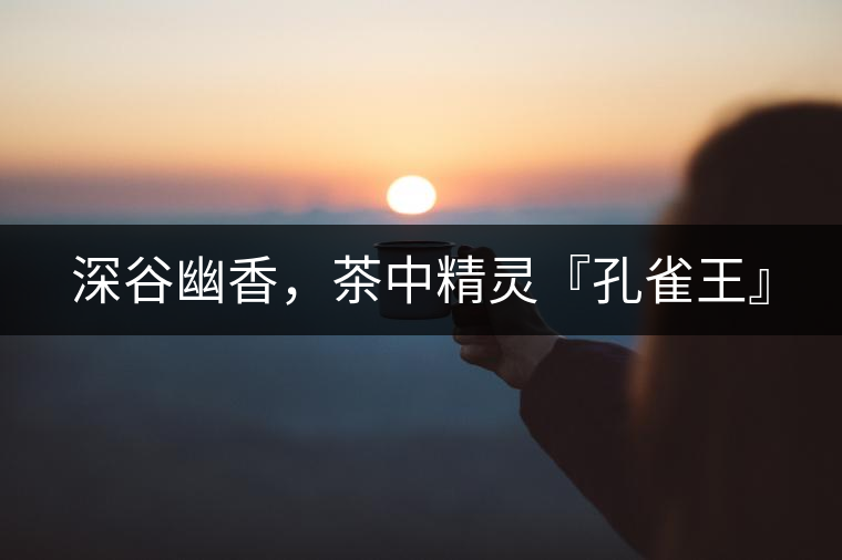 深谷幽香，茶中精靈『孔雀王』