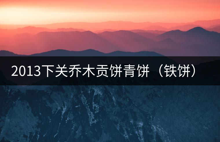 2013下關(guān)喬木貢餅青餅（鐵餅）即將上市！