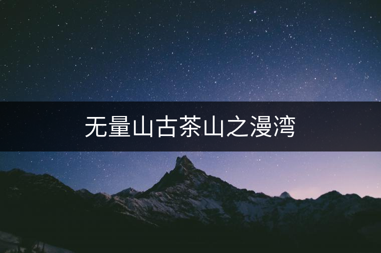 無量山古茶山之漫灣 無量山古茶山之漫灣