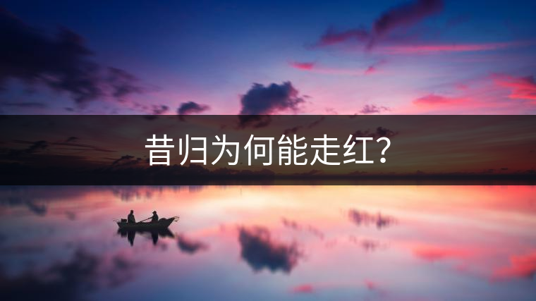 昔歸為何能走紅？