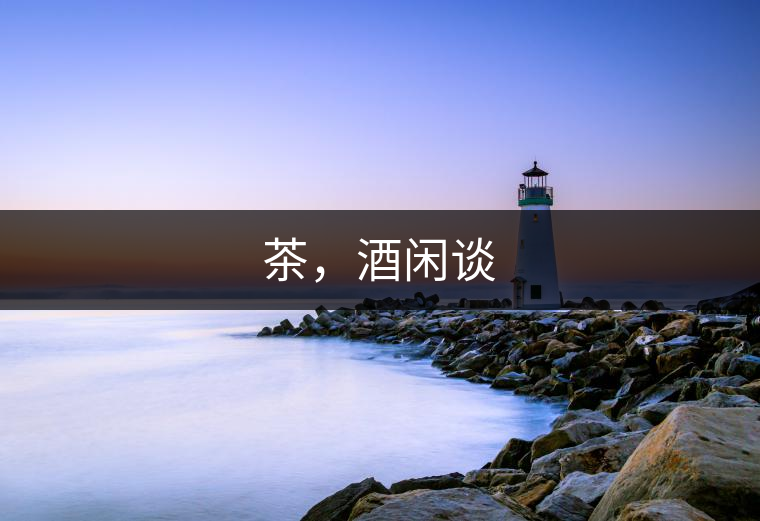 茶，酒閑談