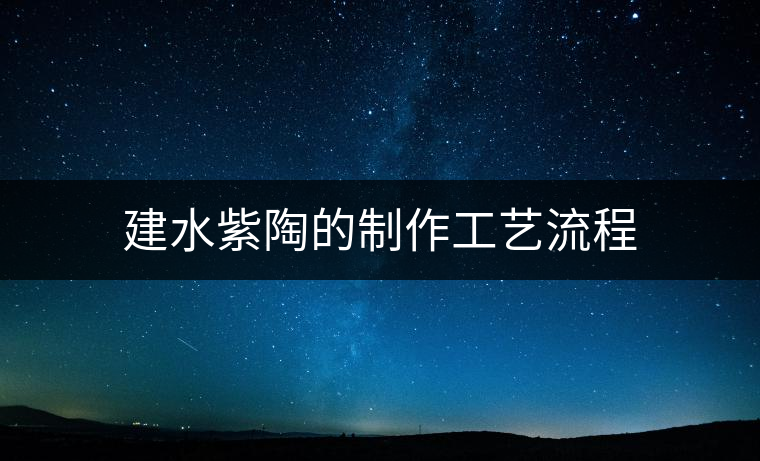 建水紫陶的制作工藝流程 建水紫陶的制作工藝流程