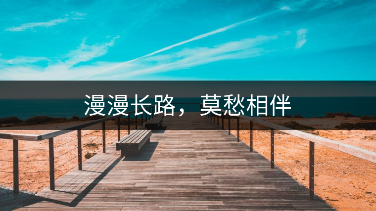 漫漫長(zhǎng)路，莫愁相伴