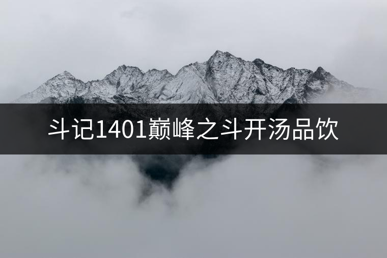 斗記1401巔峰之斗開湯品飲 斗記1401巔峰之斗開湯品飲