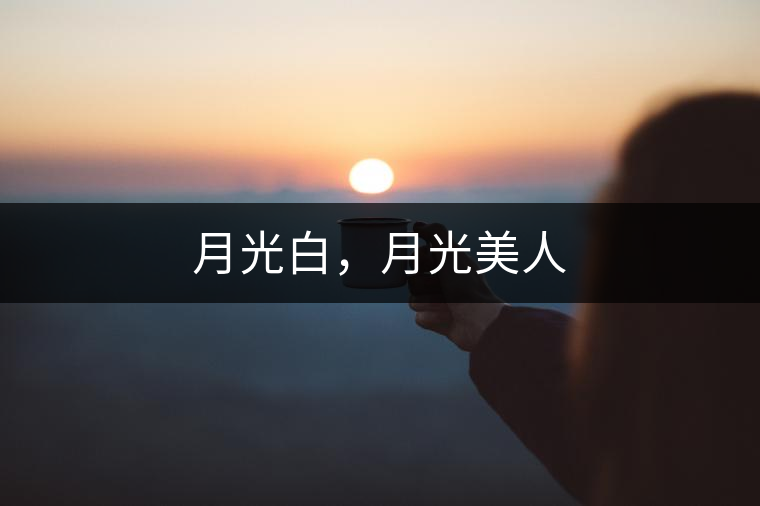 月光白，月光美人