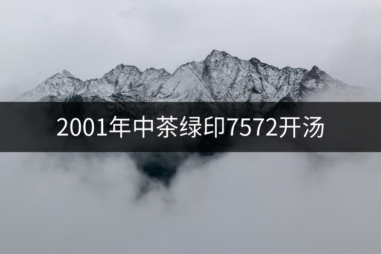 2001年中茶綠印7572開(kāi)湯 2001年中茶綠印7572開(kāi)湯