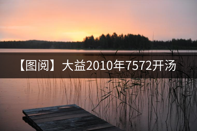【圖閱】大益2010年7572開湯 【圖閱】大益2010年7572開湯
