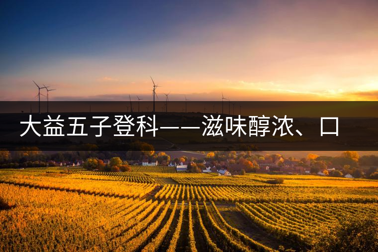 大益五子登科——滋味醇濃、口感細(xì)膩